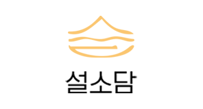 설소담